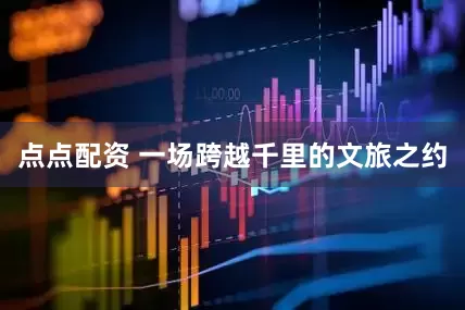 点点配资 一场跨越千里的文旅之约