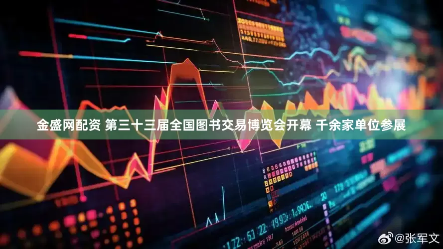 金盛网配资 第三十三届全国图书交易博览会开幕 千余家单位参展