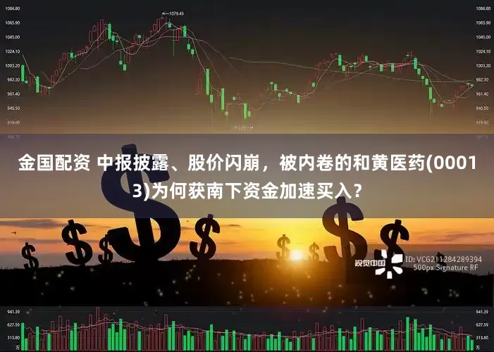 金国配资 中报披露、股价闪崩，被内卷的和黄医药(00013)为何获南下资金加速买入？