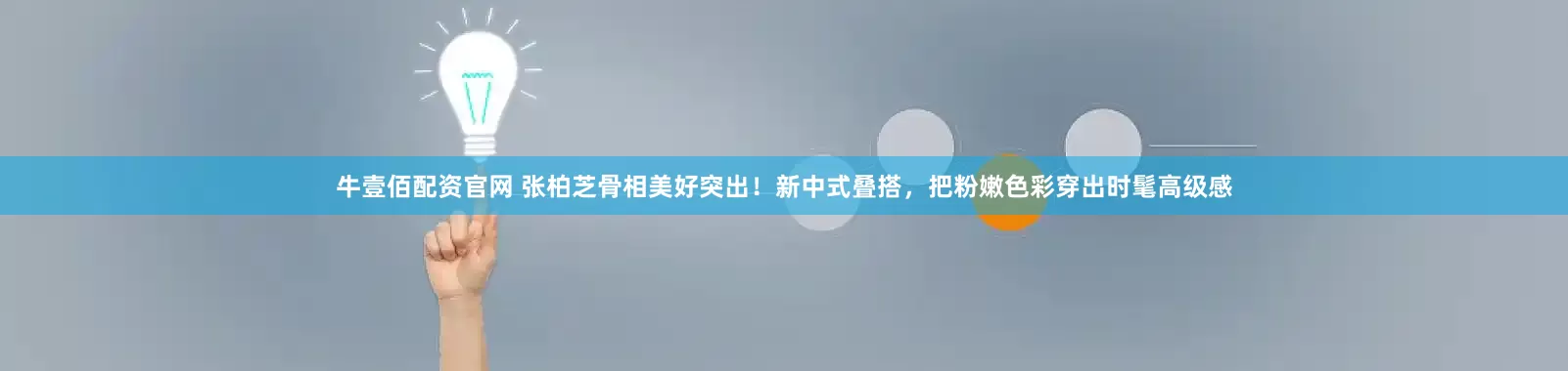 牛壹佰配资官网 张柏芝骨相美好突出!新中式叠搭,把粉嫩色彩穿出时髦高级感