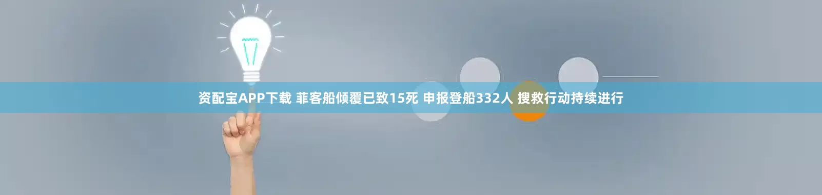 资配宝APP下载 菲客船倾覆已致15死 申报登船332人 搜救行动持续进行