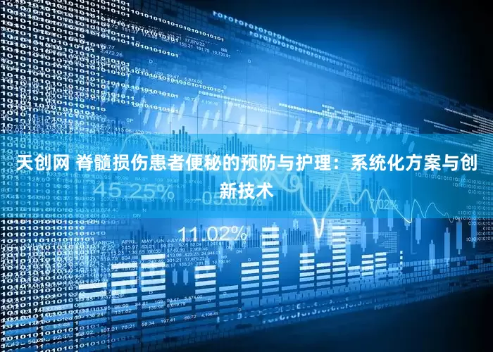 天创网 脊髓损伤患者便秘的预防与护理：系统化方案与创新技术