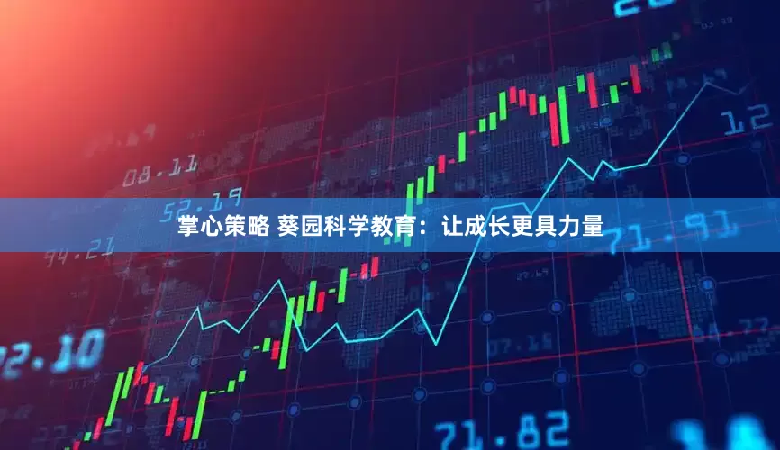 掌心策略 葵园科学教育:让成长更具力量