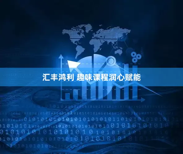 汇丰鸿利 趣味课程润心赋能